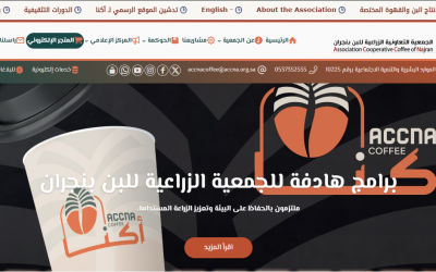 تدشين الموقع الرسمي لـلجمعية التعاونية الزراعية للبن بنجران ( اكنا )