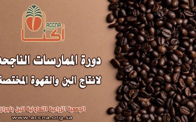دورة الممارسات الناجحه لانتاج البن والقهوة المختصة