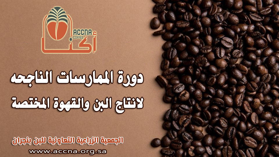 دورة الممارسات الناجحه لانتاج البن والقهوة المختصة